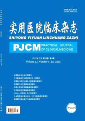 实用医院临床杂志杂志